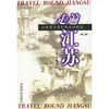 

走遍江苏：江苏景点景区导游词精选（第2版）