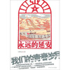 

永远的延安：我们的青春岁月