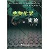 

21世纪高等院校教材：生物化学实验