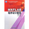 

MATLAB程序设计教程（第2版）/21世纪高等院校规划教材