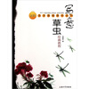 

金牌美术基础教材系列：写意草虫绘画教程