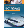 

中等职业教育规划教材：办公室英语（附光盘）
