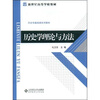 

新世纪高等学校教材：历史学理论与方法