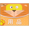 

幼儿学习小帮手：用品