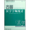 

古籍汉字字频统计附光盘