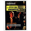 

人文社会科学通识文丛：关于世界名曲的100个故事
