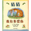 

信谊世界精选图画书猜猜我有多爱你