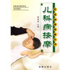 

儿科病按摩