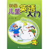 

新编儿童英语入门3（附光盘）