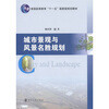 

城市景观与风景名胜规划/普通高等教育“十一五”国家级规划教材