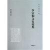 

李宗侗文史论集：李宗侗著作集