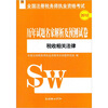 

2012全国注册税务师执业资格考试历年试题名家解析及预测试卷税收相关法律