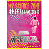 

我的科学地带：探秘未来科技