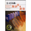 

公司金融：银企往来新论