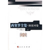 

西塞罗全集·演说词卷下3