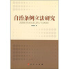 

自治条例立法研究