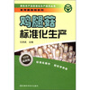 

绿色农产品标准化生产技术丛书·食用菌栽培系列：鸡腿菇标准化生产（最新版）