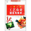 

工艺农业项目与技术