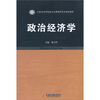 

政治经济学/21世纪高等院校专业基础课系列规划教材