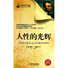 

心灵励志袖珍馆：人性的光辉（经典随身读）