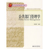 

新编公共行政与公共管理学系列教材公共部门管理学