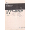 

美国《外国人侵权请求法》研究