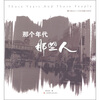 

那个年代，那些人
