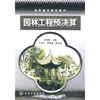 

高职高专规划教材：园林工程预决算