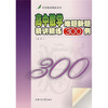

高中数学难题新题精讲精练300例