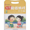 

礼仪贴纸游戏：交往篇