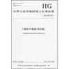 

中华人民共和国化工行业标准：1-萘胺-8-硫磺（周位酸）