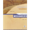 

大学研究型课程专业系列教材（中国语言文学类）：现代汉语研究导引