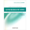 

化学实验技能训练与测试