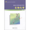 

高等院校生命科学专业基础课教材生物化学