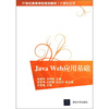 

Java Web应用基础/21世纪高等学校规划教材·计算机应用