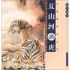 

夏山河画虎-案头画范