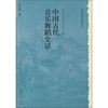 

中国古代音乐舞蹈史话