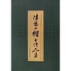 

陈锡山楷书作品集