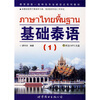 

基础泰语1（附MP3光盘1张）
