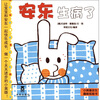

小英雄安东趣味纸板书：安东生病了