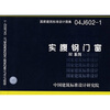 

04J602-1实腹钢门窗