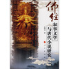 

佛经：叙事文学与唐代小说研究