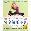 

缓解压力的七大自然疗法：完全解压手册