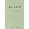 

谢六逸年谱