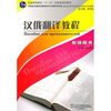 

汉俄翻译教程教师用书
