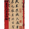 

董其昌书金沙帖10繁体竖排版