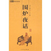

围炉夜话