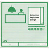 

高等院校数字影视动画旅游专业系列教材：动画原画设计（附CD-ROM光盘1张）