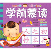 

名牌小学学前必备丛书：学前蒙读