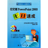 

中文版PowerPoint 2003七日速成